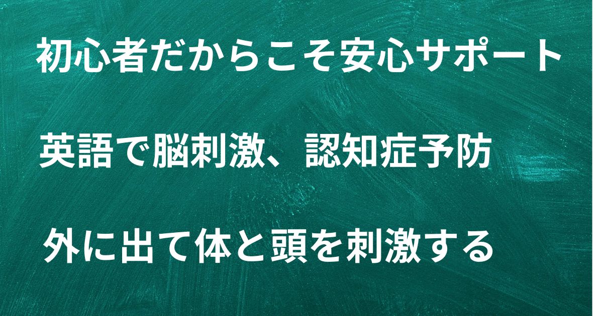 LanCulは初心者でも安心サポート。英会話で脳刺激と認知症予防。外に出て頭と体を刺激する。